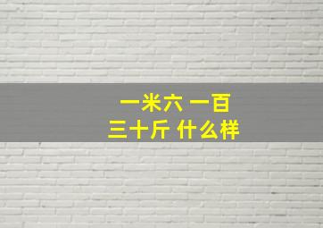 一米六 一百三十斤 什么样